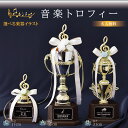【文字彫刻無料】 音楽トロフィー♪ 選べる3サイズ(35cm/31cm/17cm)記念品 優勝 吹奏楽 記念 コンサート コンクール ピアノ バレエ ギター バイオリン サックス 演奏会 発表会 卒団 卒業 選べる種目 景品 大会 リボン無料