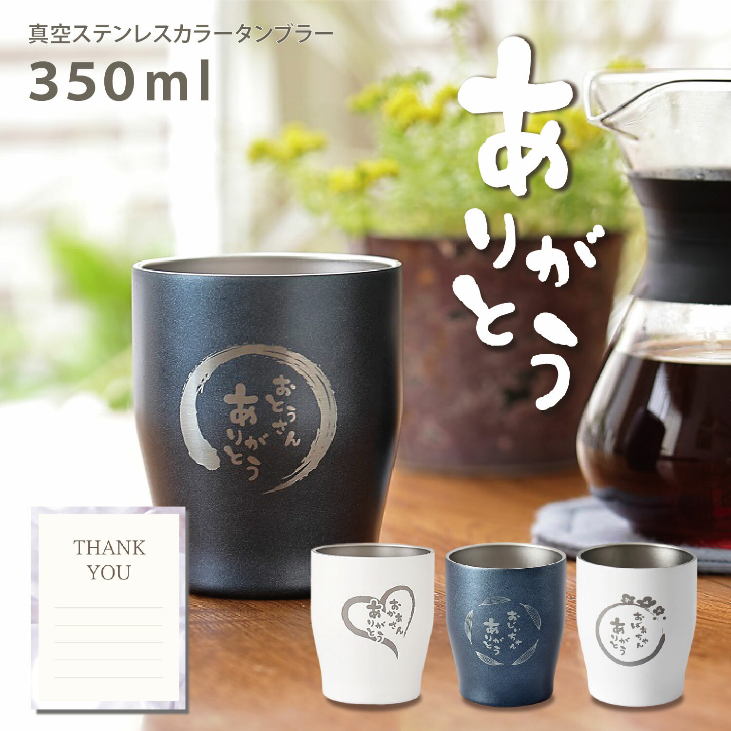 【送料無料】父の日 おとうさん 感謝 真空 ステンレス タンブラー 350ml文字入り ありがとう 名入れ 保冷 保温 記念品 贈り物 プレゼント おかあさん ...
