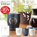 【30%OFF☆スーパーSALE限定】【送料無料】父の日 おとうさん 感謝 真空 ステンレス タンブラー 350ml文字入り ありがとう 名入れ 保冷 保温 記...