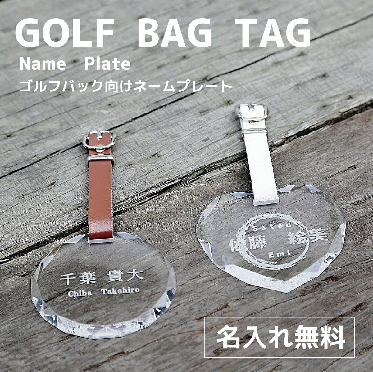★楽天1位★ ゴルフネームタグ ネームプレート【送料無料】ゴルフ バッグ バッグ札 バッグタッグ ネーム 名前 タグ プレート アクリル 名入れ キャディバッグ 父の日 母の日 名札 スポーツ おしゃれ かわいいプレゼント 記念 ベルト ハート