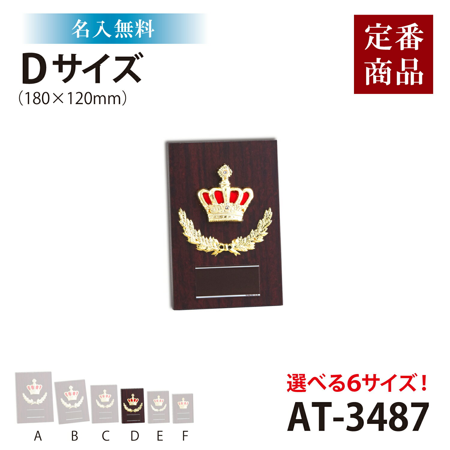 【名入れ無料】楯 高さ18cm Dサイズ 表彰 AT3487D トロフィー 表彰 メダル 野球 サッカー バスケットボール ゴルフ バドミントン バレーボール 剣道 柔道 記念 卒団 式典