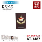 【名入れ無料】楯 高さ18cm Dサイズ 表彰 AT3487D トロフィー 表彰 メダル 野球 サッカー バスケットボール ゴルフ バドミントン バレーボール 剣道 柔道 記念 卒団 式典