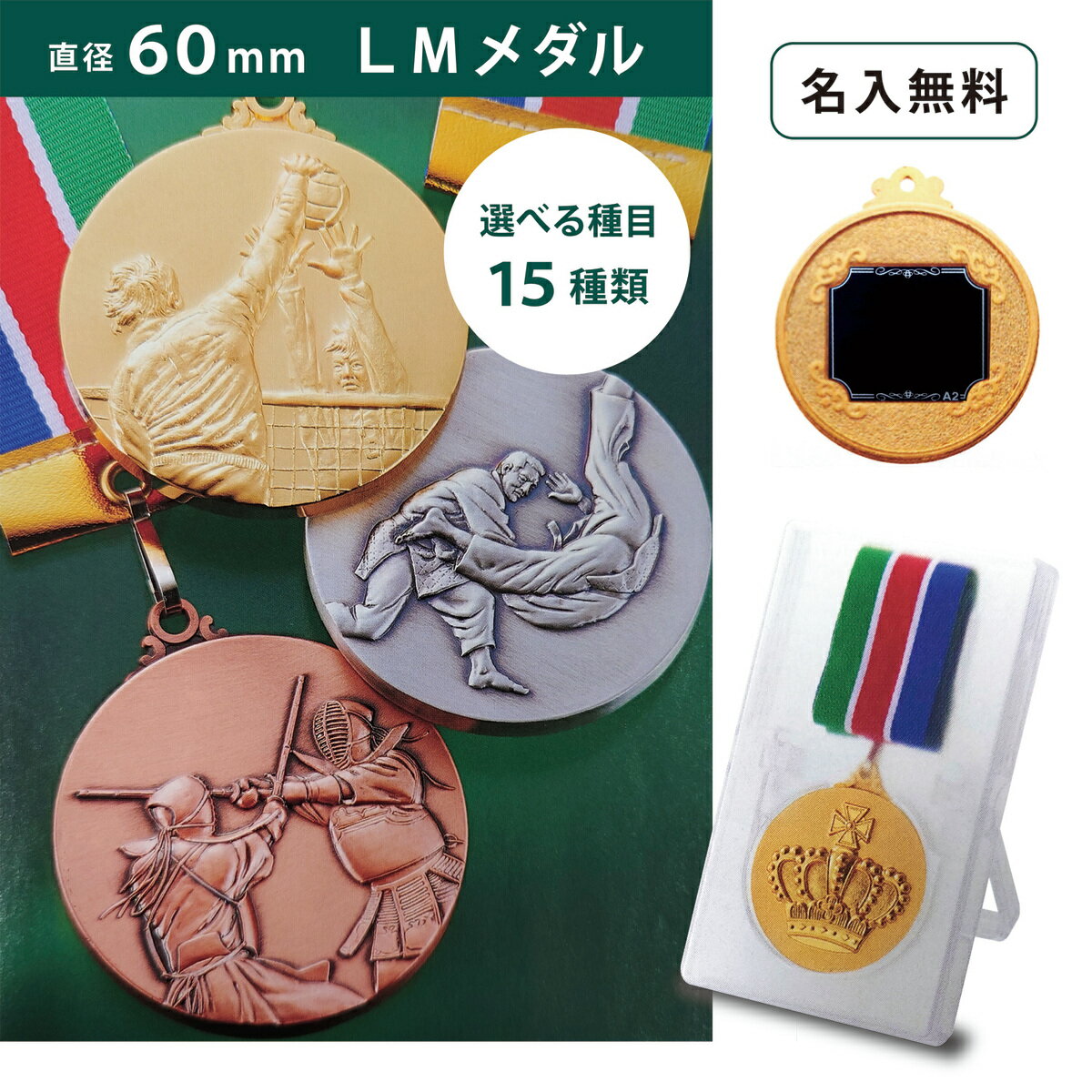 【名入無料】LMメダル （金 銀 銅） プラスチックケース直径60mm 首掛けリボン スタンドケース入 記念品 優勝 卒団 卒業 ごほうび 景品 大会スポーツ 部活 ケース付 イベント 体育祭 運動会 トロフィー