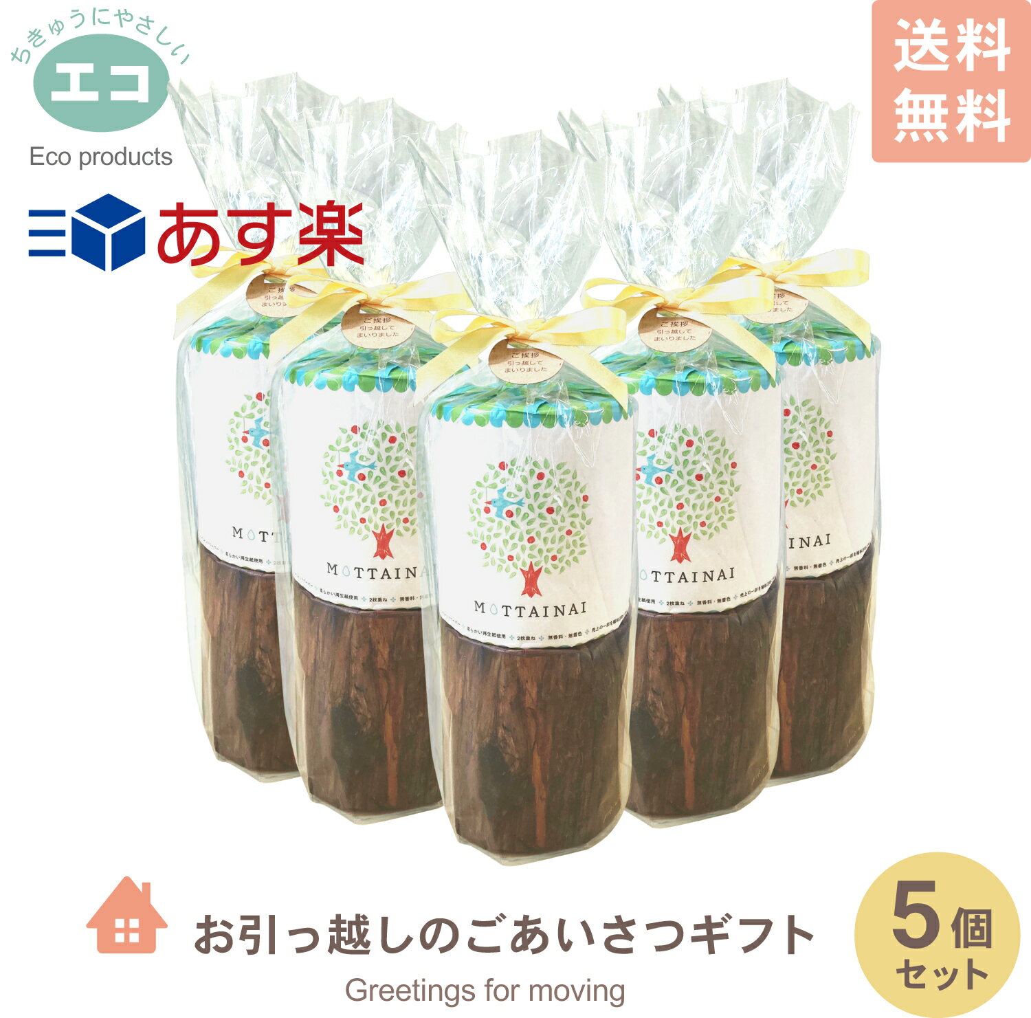 【あす楽】引越し ご挨拶 粗品 5個セット引越 あいさつ トイレットペーパー ギフト 2個入 ティッシュ あいさつ回り 贈答 エコ おしゃれ かわいい 日用品 プチギフト セット まとめ ギフト メッセージ タグのサムネイル