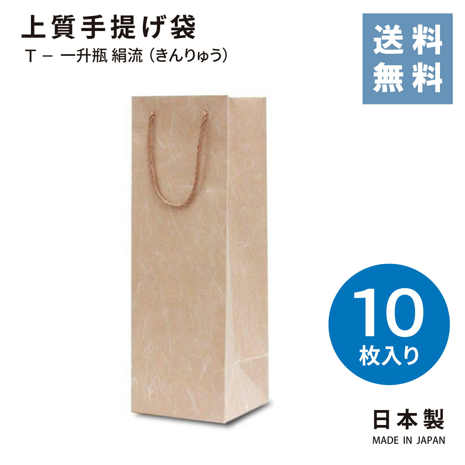 【あす楽対応】【送料無料】上質手提げ袋 T-一升瓶 絹流 （きんりゅう）10枚セット 日本製 紙袋 袋 上質 手持ち 絹 贈答 贈り物 ギフト 手提げ