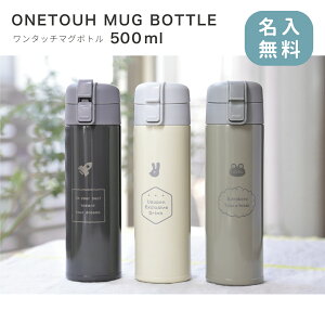 【名入無料】【送料無料】ワンタッチ ボトル 500ml サーモステンレス マイボトル 名入れ 水筒 保冷 保温 通勤 通学 おしゃれ ギフト プレゼント ステンレス かわいい 誕生日 贈り物 就職祝い 実用的 軽量 お出かけ アウトドア