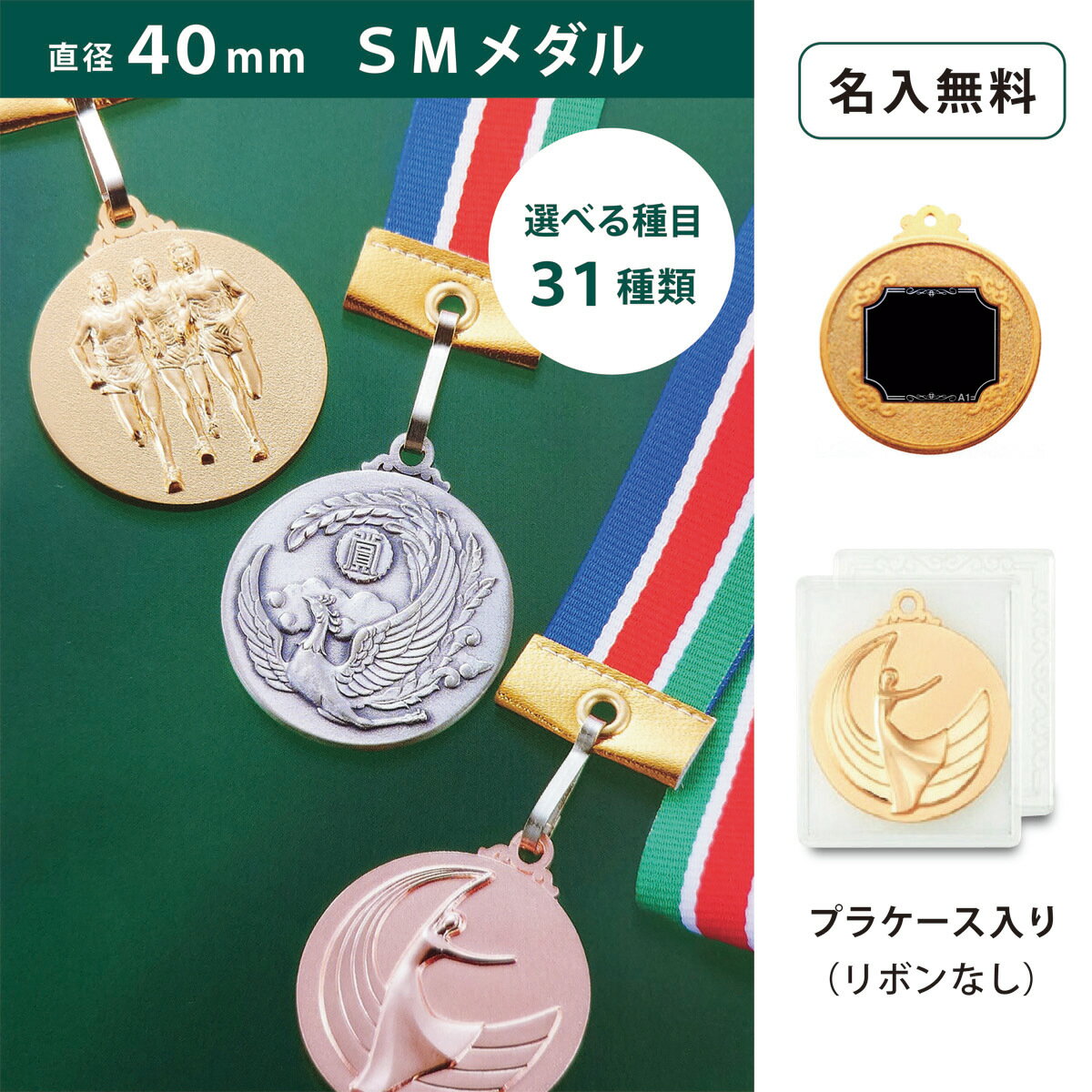 【名入無料】SMメダル 40mm Bセット 