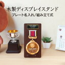 【送料無料】★楽天1位★ メダル ディスプレイ スタンド 表彰 飾る 収納 ケース 陳列 徽章 勲章 木製 高級感