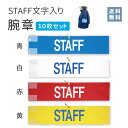 【送料無料】★楽天1位★ 腕章 スタッフ ブルー ホワイト レッド イエロー青 白 赤 黄 10枚セット 日本製 マジックテープ 安全ピン付き イベント 学校 STAFF