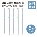 【送料無料】のぼり旗用 金属杭 白 5本セット ★楽天1位★のぼり 幟 旗 杭 ポール 5本 セット 店舗 イベント 伸縮 台 業務用 白 ホワイト ポール立て 鉄製 埋め込み式 かんたん設置 丈夫 スタンド