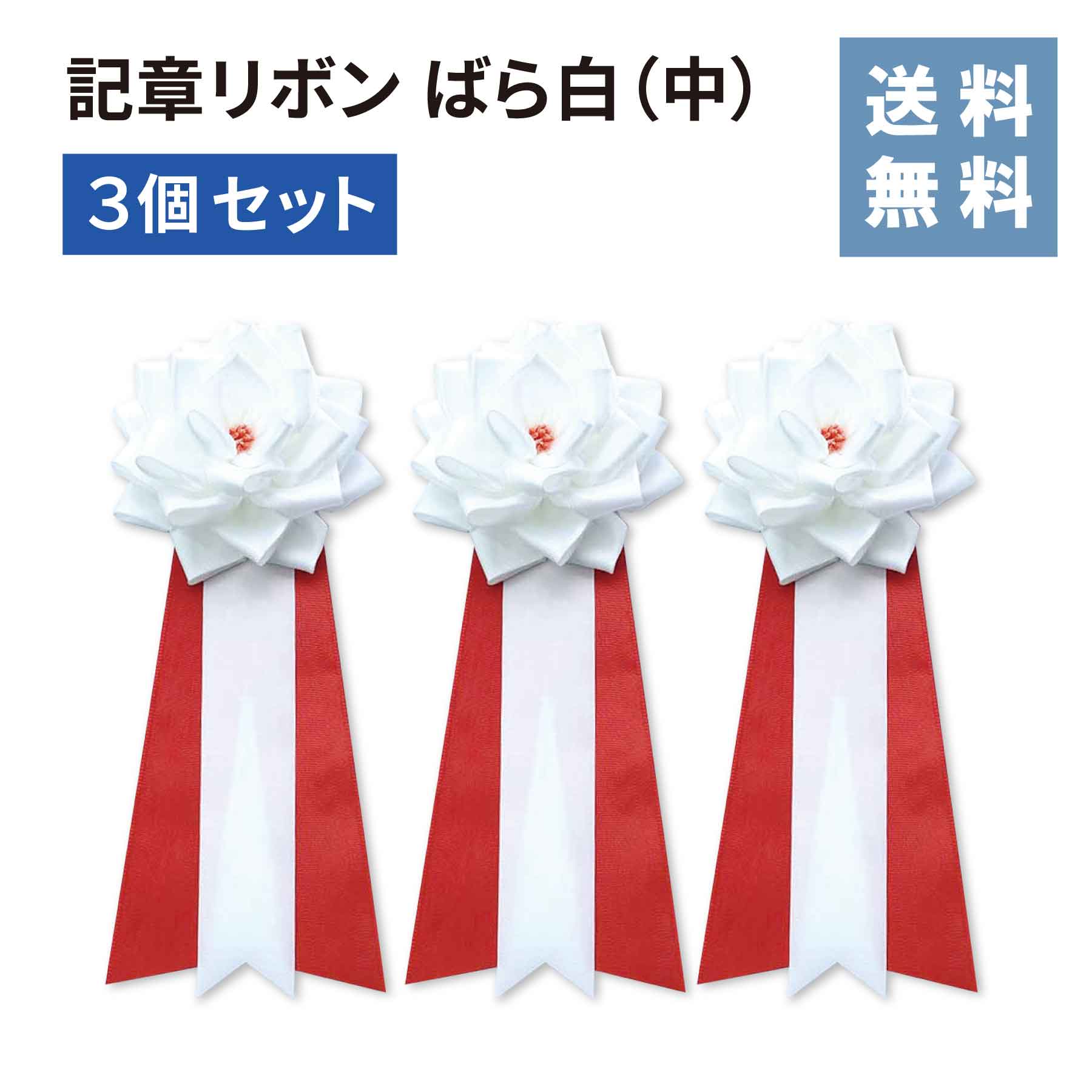 【送料無料!!】記章 リボン ばら白（中）3個セット式典 入社式 イベント 卒業式 入学式 セレモニー 徽章 主席 来賓 胸章 パーティー 運動会 リボン 白 バラ 安全ピン 差し込み