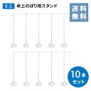 ★楽天1位★ のぼり スタンド ミニ 卓上 お得な 10本セットスタンド のぼり台 幟台 台 ポールスタンド 店舗 店頭 旗 セット 大容量 ポール ホワイト ...