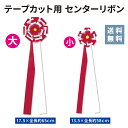 【送料無料】★楽天1位★ テープカット リボン センターリボン 両面2個セット 式典 パーティ イベント セレモニー 備品