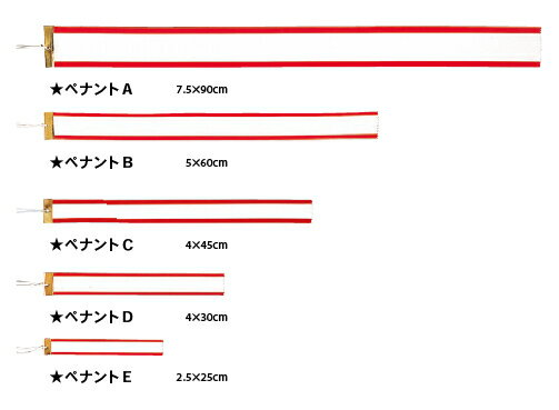 【送料無料】紅白 ペナント リボン 