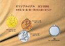 【文字彫刻代無料】 メダル 直径36mm 【金・銀・銅】 リボンなし プラケース付き 優勝 第1位 記念品 卒団 部活 表彰