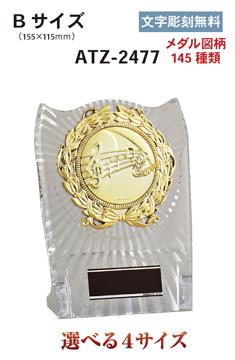 表彰楯　ATZ3477【Bサイズ】★楽天1位★【文字彫刻無料】表彰式・式典・スポーツ大会・記念品・イベントなどに！！