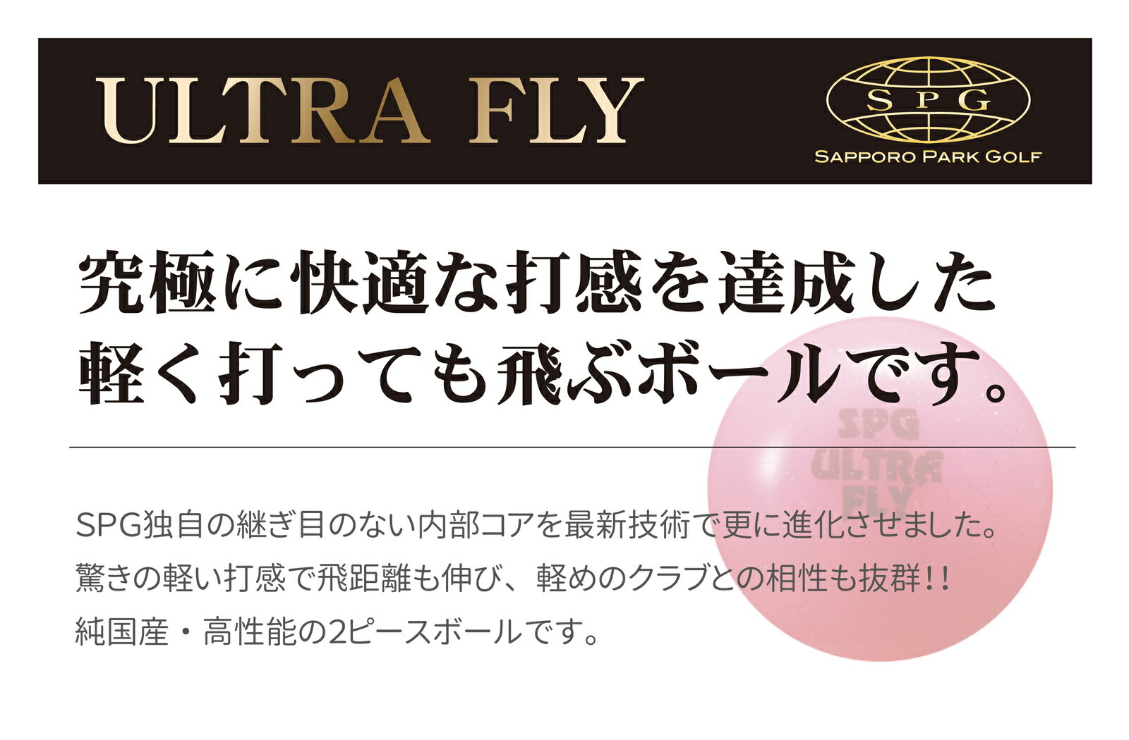 SPGパークゴルフ公認ボール 【ULTRA FLY】ウルトラフライ 2個セット【送料無料】パ...