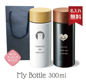 木目調サーモステンレスボトル 300mlマイボトル【名入れ無料】ボトル 水筒 保冷 保温 通勤 通学 オフィス ギフト プレゼント ステンレス かわいい 名入れ ポケット 誕生日 オリジナル贈り物 白 黒 母の日 父の日 卒業 卒団 入学 バレンタイン