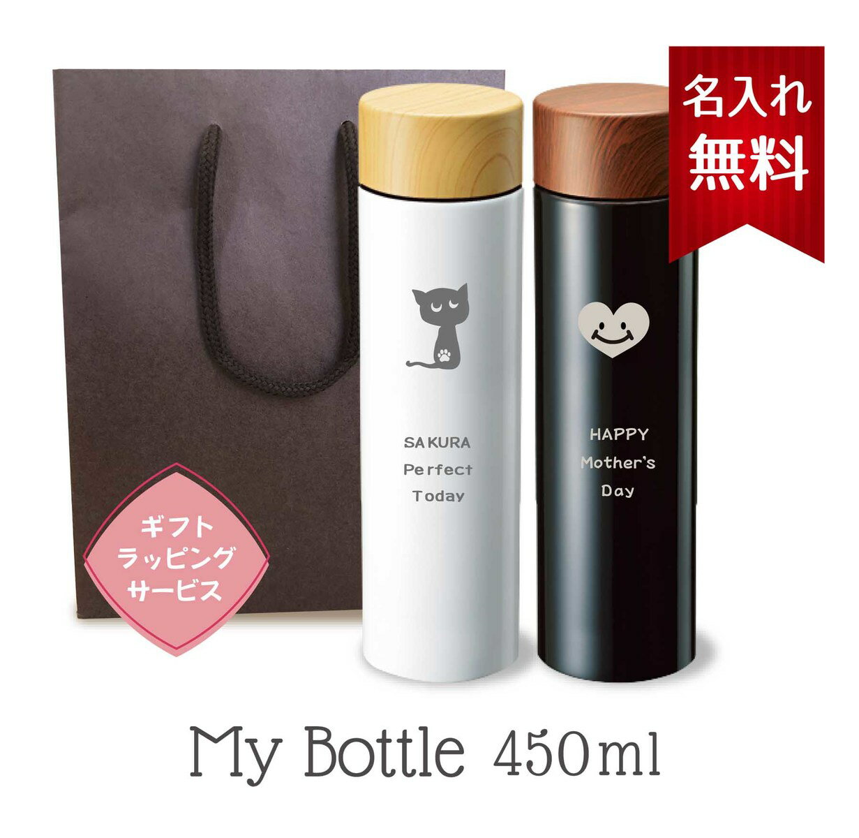 木目調サーモステンレスボトル 450mlマイボトル【名入れ無料】ボトル 水筒 保冷 保温 通勤 通学 オフィス ギフト プレゼント ステンレス かわいい 名入れ ポケット 誕生日 オリジナル贈り物 白 黒 母の日 父の日 卒業 卒団 入学 バレンタイン