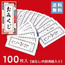 折込み済　おみくじ（100枚）凶なし【送料無料】神社 御神籤　御御籤 仏籤 みくじ紙 開運 運勢 日本 伝統 …