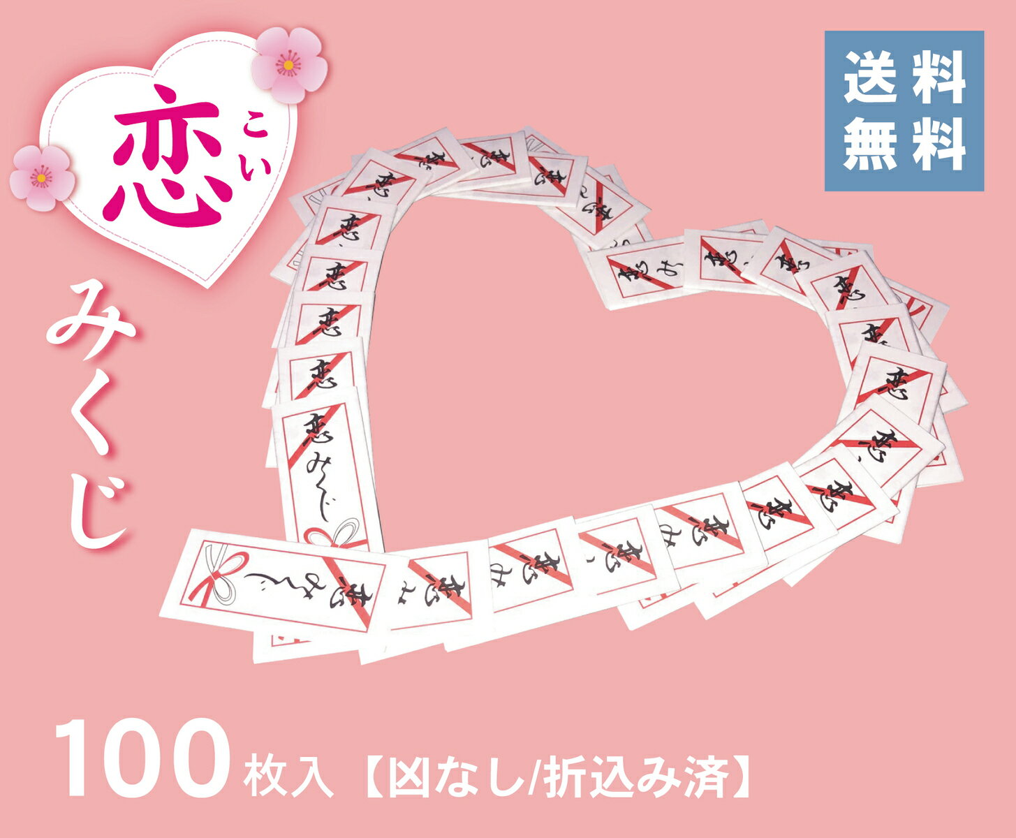 折込み済　恋みくじ（100枚）凶なし【送料無料】恋おみくじ おみくじ 恋愛 縁 縁結び 恋人 結婚 幸運 縁起 将来 祈願…