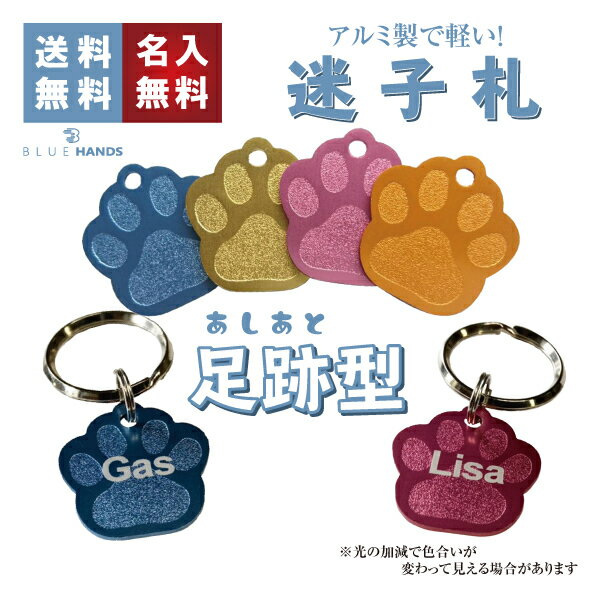 アルミ製 足跡型 迷子札 【オマケ付!!】【名入れ無料!! 送料無料!!】アルミ製 犬 猫 名札 札 名入れ キーホルダー かわいい ネームタグ バックタック ...