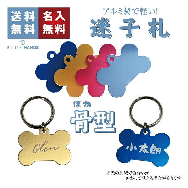 【名入れ無料!! 送料無料!!】アルミ製 骨型 迷子札 【オマケ付!!】アルミ製 犬 猫 名札 札 名入れ キーホルダー かわいい ネームタグ バックタック ペ...