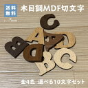 ★楽天1位★ 木目調MDFボード製 切文字 《10個セット》3cm アルファベット大文字&数字 厚さ4mm英字(大文字のみ)数字切り文字 アルファベット 木製 ...