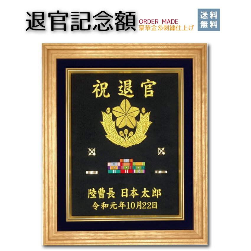 【陸上自衛隊 退官記念額】送料込み！　豪華刺繍仕上げ 56×47センチ 木製額 記名章、ワッペンが入れられます！ 表彰 定年 退官 プレゼント 記念品 高級 勲章 徽章 グッズ 額縁 オリジナル 別注 名入れ 感謝 祝い ギフト 防衛記念章 ワッペン