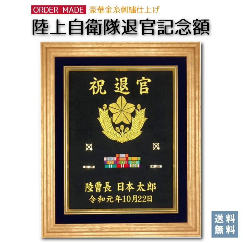 【陸上自衛隊 退官記念額】送料込み！　豪華刺繍仕上げ 56×47センチ 木製額 記名章、ワッペンが入れられます！ 表彰 定年 退官 プレゼント 記念品 高級 勲章 徽章 グッズ 額縁 オリジナル 別注 名入れ 感謝 祝い ギフト 防衛記念章 ワッペン