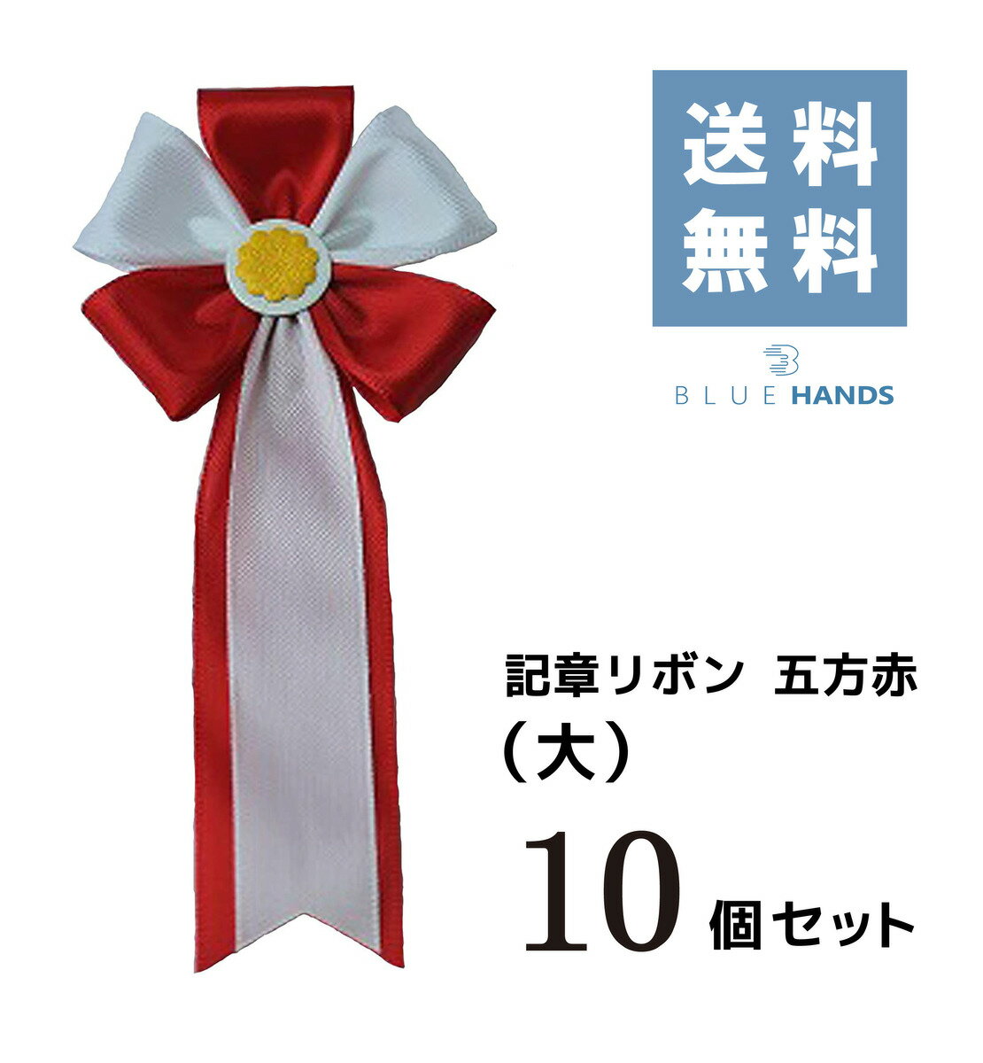 記章リボン 五方赤（大） 【10個セット】【送料無料!!】式典 入社式 イベント 卒業式 入学式 セレモニー 徽章 主席 来賓 胸章 パーティー 運動会 リボン 赤 紅白 五方