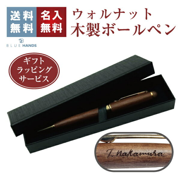 ウォルナット木製ボールペン【名入れ無料】【送料無料】ボールペン 木製 名入れ 贈り物 ギフト プレゼント 入学祝 卒業祝 就職祝 父の日 誕生日 記念品 記念 ノヴェルティー 箱入り プラケース 昇進祝 退職祝退 官記念