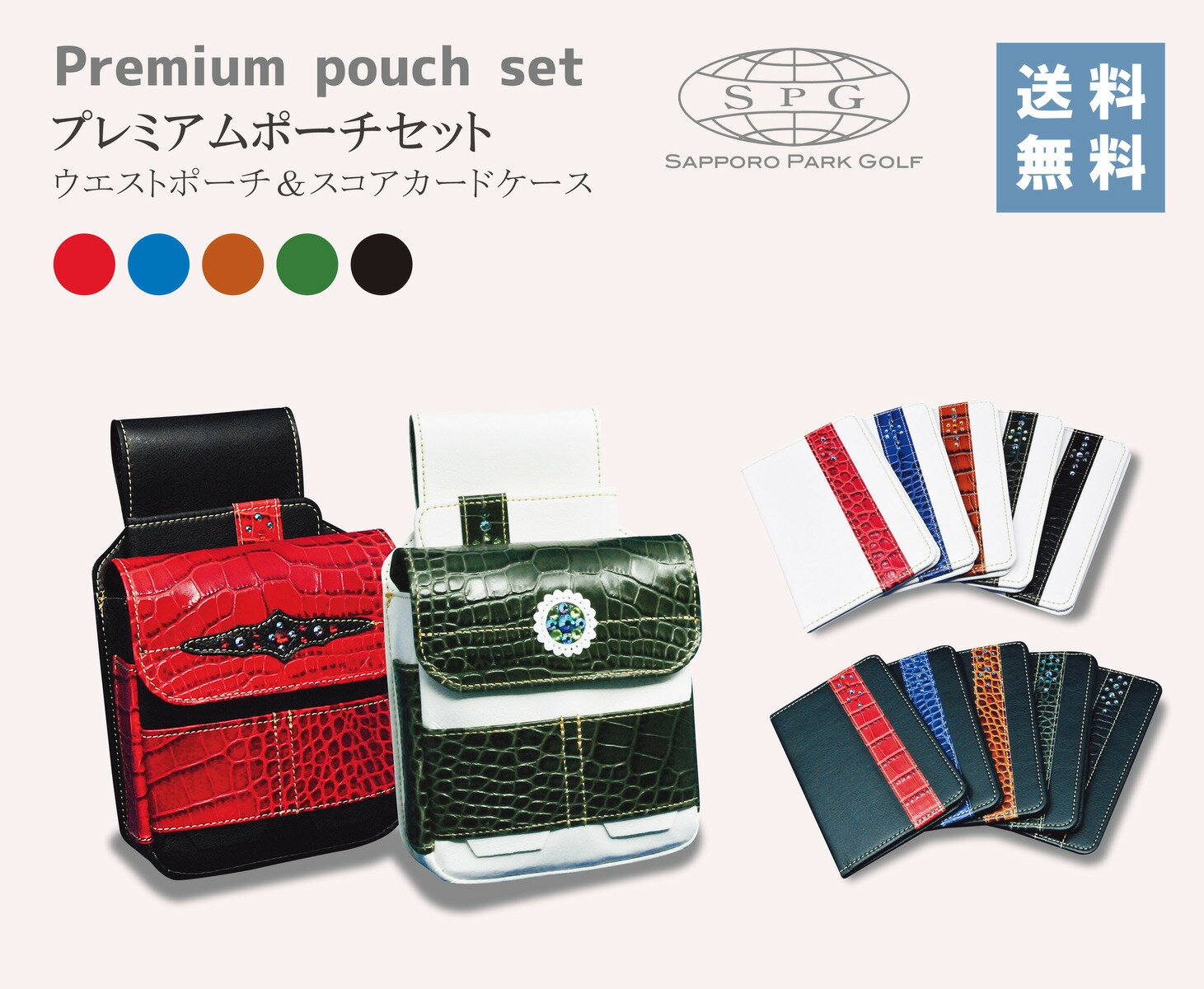SPG プレミアムポーチ セット ★楽天1位★(ウエストポーチ&スコアカードケース)【送料無料!!】パークゴルフ 革 ポーチ スコアカード プレゼント ギフト ...