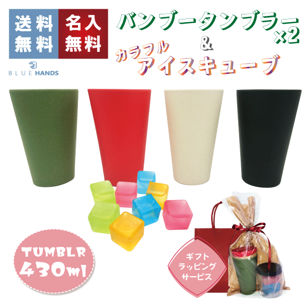 バンブータンブラー(430ml)×2個 ＆ アイスキューブ(8個) エコセット【送料無料】タンブラー エコ かわいい プレゼント 贈り物 誕生日 ボトル アイスキューブ 名入れ カップ ドリンク アウトドア 竹 セット BBQ ペア 実用的