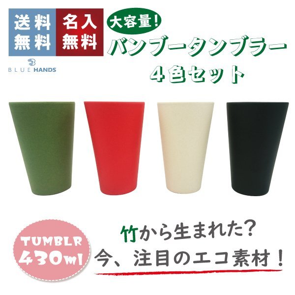 バンブータンブラー(430ml)×4 個セット【送料無料】タンブラー エコ かわいい プレゼント 贈り物 誕生日 ボトル アイスキューブ 名入れ カップ ドリンク アウトドア 竹 セット BBQ ペア 実用的