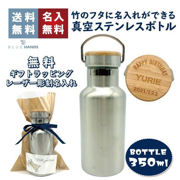 名入れマグボトル 真空ステンレスボトル　350ml【送料無料!!】ボトル ステンレス 保冷 保温 木目 プレゼント かわいい おしゃれ ギフト 誕生日 蓋 名入れ スタイリッシュ 母の日 父の日 水筒 ミルク缶 真空 お祝い 竹 アウトドア バレンタイ 実用的