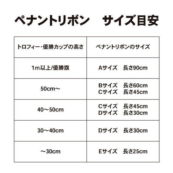 トロフィー カップの持ち回りに 名前や日付を書いて使えます 紅白 ペナント リボン Eタイプ25cm 送料無料 コンペ 55%以上節約 優勝カップ 表彰 イベント トロフィー カップの持ち回りに 名前や日付を書いて使えます 紅白 ペナント リボン Eタイプ25cm 送料無料 コンペ 55%以上節約 優勝カップ 表彰 イベント