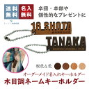ネームキーホルダー 木目調 名入れ 彫刻【送料無料!!】★楽天1位★卒業 卒団 記念品 名入れ 名札 プレート キーホルダー ネーム 木製 誕生日 ギフト かわ...