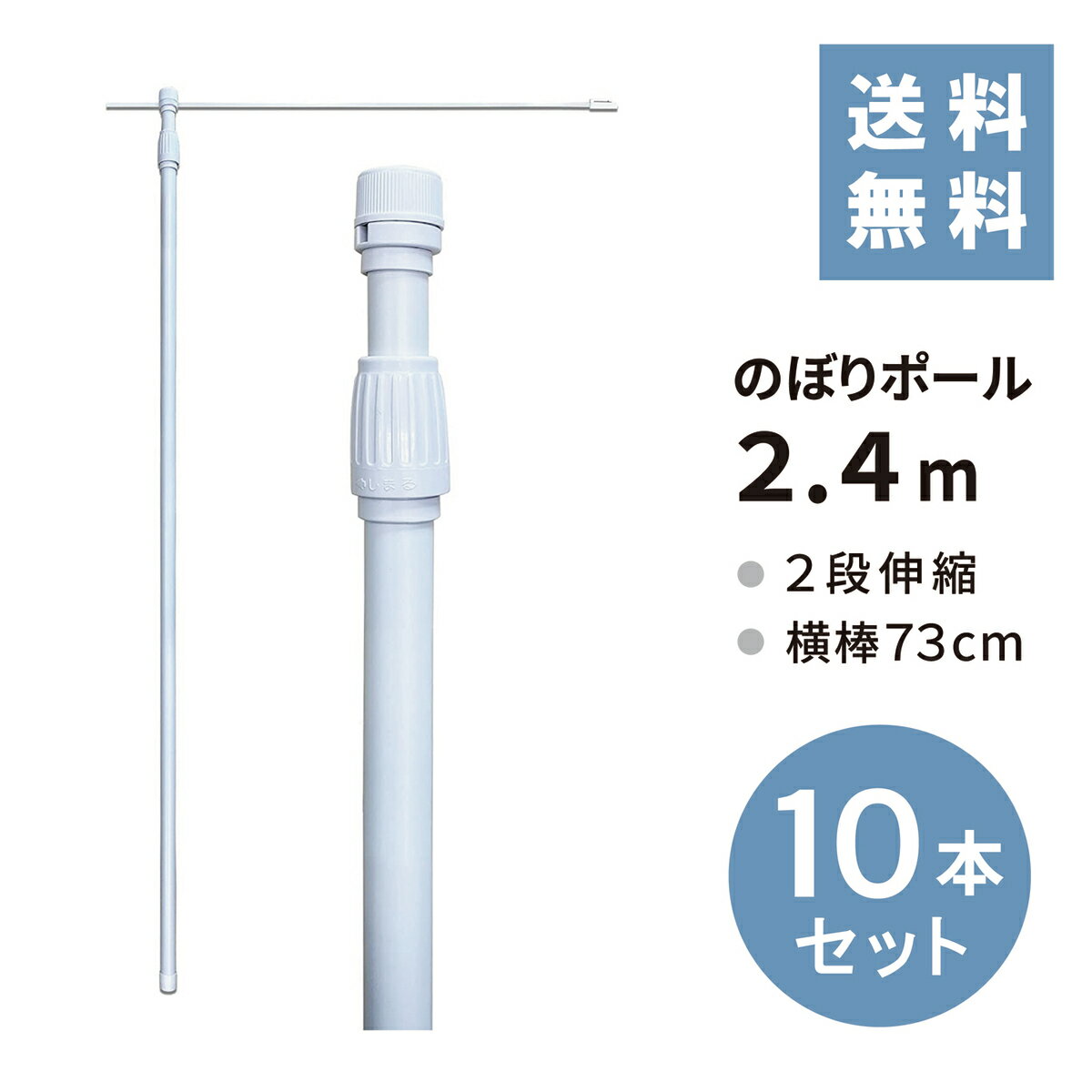 のぼりポール 2.4m 10本セット（2段伸縮／横棒73）【送料無料】のぼり 幟 旗 棒 ポール 10本セット 店舗 イベント 伸縮 スタンド 台 竿 業務用 白 ホワイト