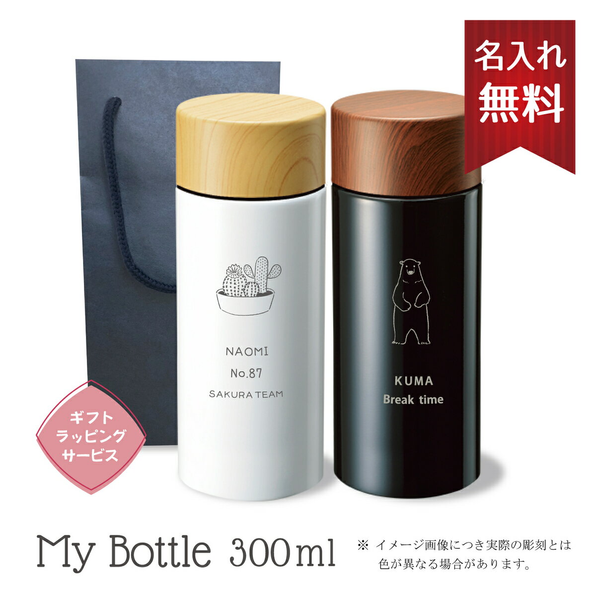 【名入れ無料】 【送料無料】 木目調サーモステンレスボトル● 300ml マイボトル ボトル 水筒 保冷 保温 通勤 通学 オフィス ギフト プレゼント ステンレス かわいい 名入れ 誕生日 贈り物 白 黒 母の日 父の日 卒業 卒団 入学 就職祝い