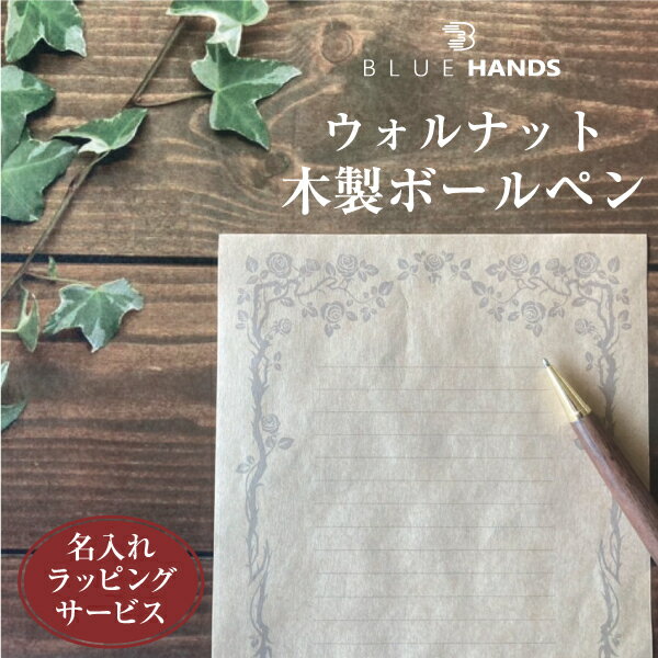 名入れボールペン（3000円程度） ウォルナット木製ボールペン【名入れ無料】【送料無料】ボールペン 木製 名入れ 贈り物 ギフト プレゼント 入学祝 卒業祝 就職祝 父の日 誕生日 記念品 記念 ノヴェルティー 箱入り 昇進祝 退職祝退 官記念 実用的