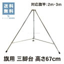 【旗立て台】三脚台 径12mm 高さ67cmクロームメッキ【送料無料!!】★楽天1位★旗立て台 旗 台 ポール 国旗 社旗 フラッグ 式典 折りたたみ式 スタンド 応援旗 コンパクト