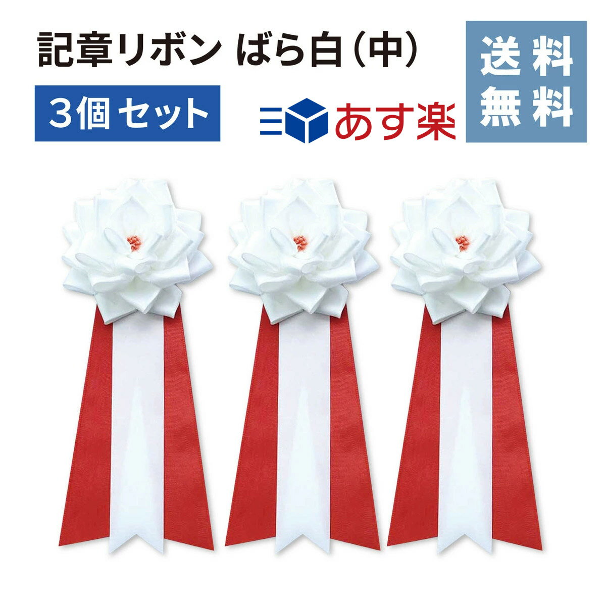 【送料無料!!】記章 リボン ばら白（中）3個セット式典 入社式 イベント 卒業式 入学式 セレモニー 徽章 主席 来賓 胸章 パーティー 運動会 リボン 白 バラ 安全ピン 差し込み
