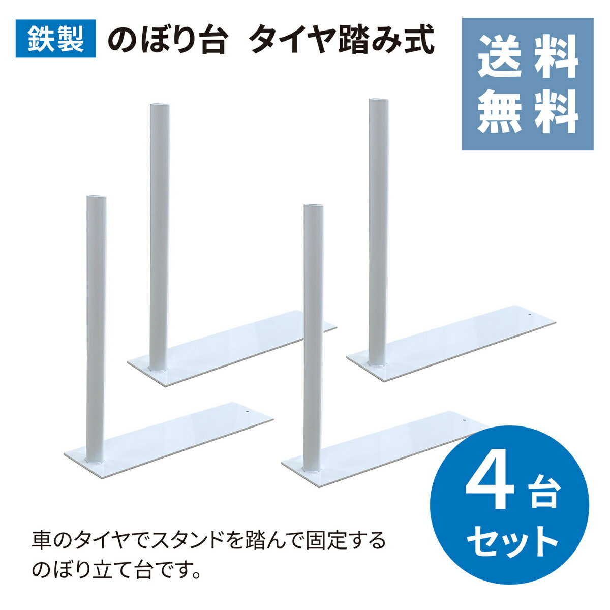 楽天BLUE HANDS【送料無料】のぼり台 タイヤ踏み式 お得な 4台セット 鉄製スタンド のぼり台 幟台 台 ポールスタンド 店舗 店頭 旗 セット ホワイト 4台 コンパクト キッチンカー かんたん 車用 屋外 イベント 旗 旗台