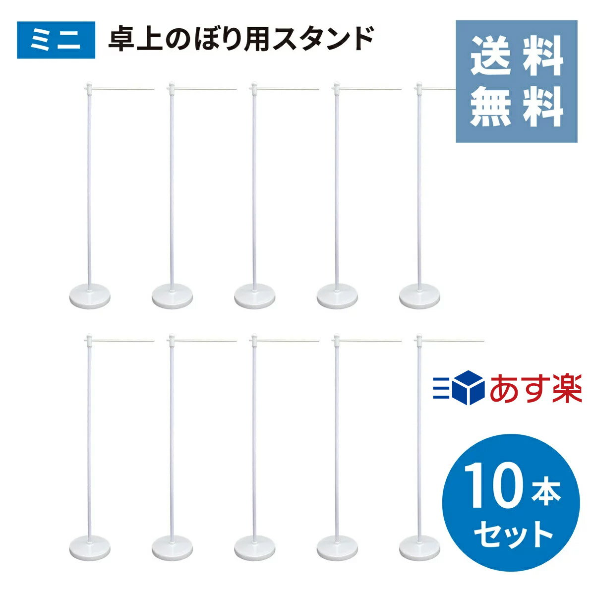 【あす楽】【送料無料】 のぼり スタンド ミニ 卓上 お得な 10本セットスタンド のぼり台 幟台 台 ポールスタンド 店舗 店頭 旗 セット 大容量 ポール ホワイト ウエイト