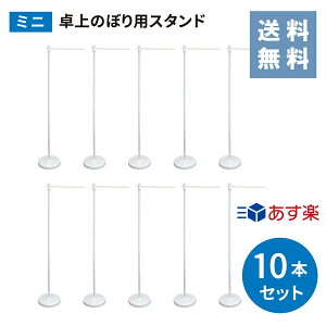 【あす楽】【送料無料】 のぼり スタンド ミニ 卓上 お得な 10本セットスタンド のぼり台 幟台 台 ポールスタンド 店舗 店頭 旗 セット 大容量 ポール ホワイト ウエイト