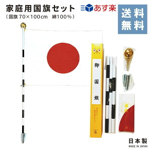 【あす楽】【送料無料】家庭用 国旗セット 70×100cm 綿100％ 日本製 日の丸 セット 式典 表彰 オリンピック 応援 祝日日本代表 公式行事 イベント 学校 綿 店舗 旗日 屋外 自宅 簡単