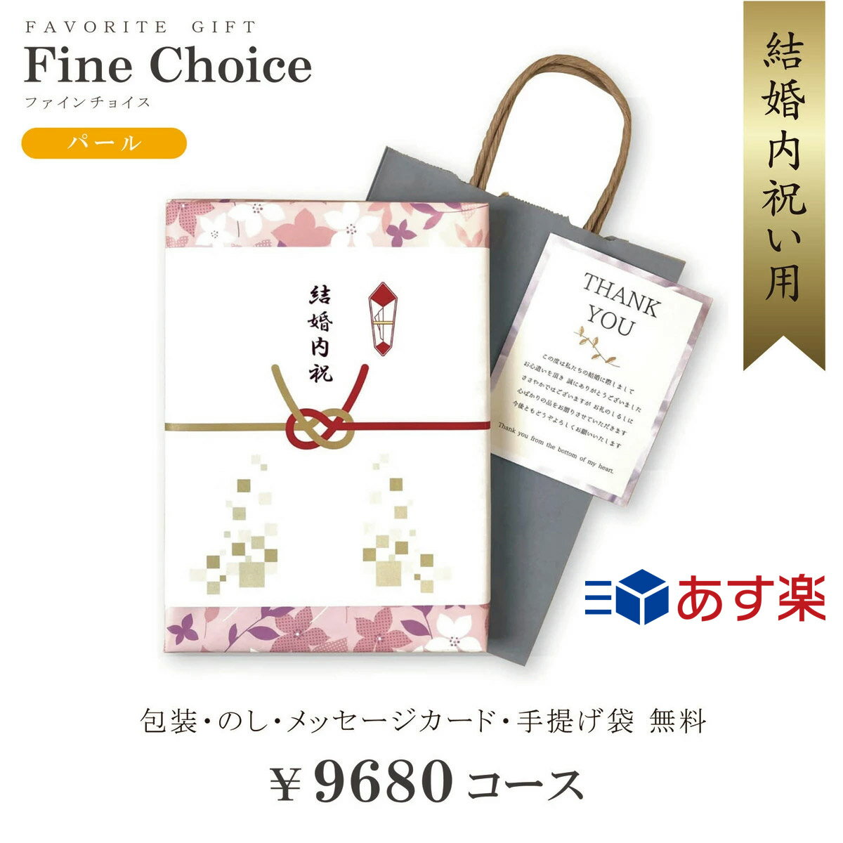 【あす楽】【送料無料】カタログギフト 結婚内祝い用 9680