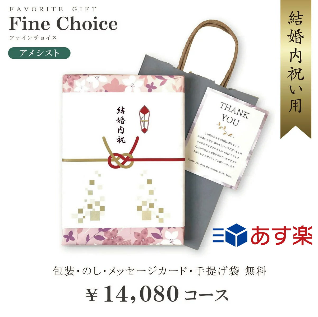 【あす楽】【送料無料】カタログギフト 結婚内祝い用 14,080円コース アメシスト カタログ ギフト 内祝..