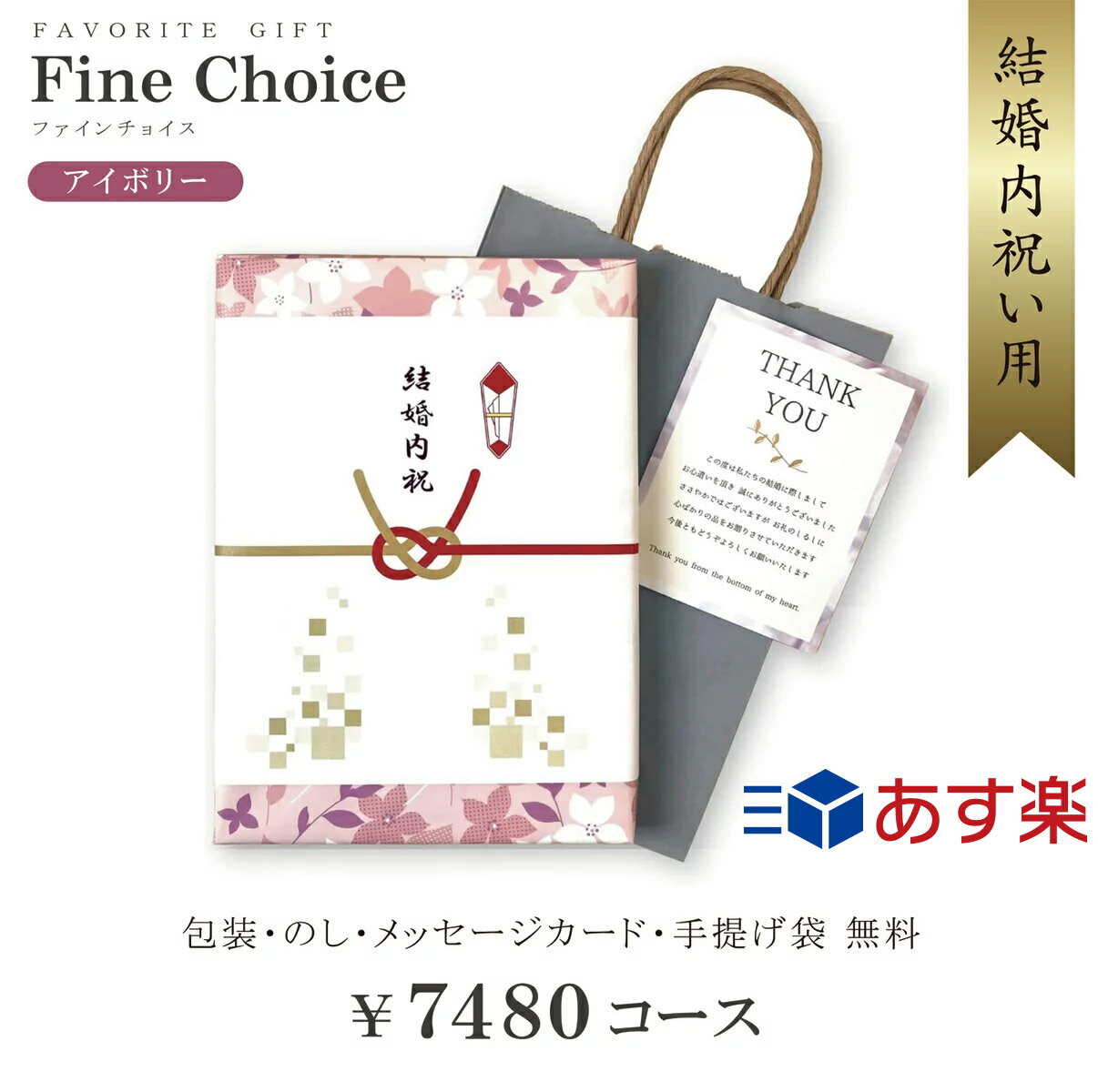 【あす楽】【送料無料】カタログギフト 結婚内祝い用 7480円コース アイボリー カタログ ギフト 内祝い..